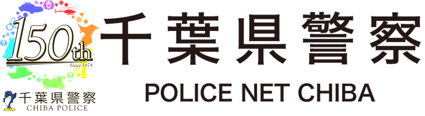 千葉県警察ロゴ