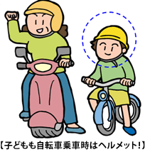 子どもも自転車乗車時はヘルメット！