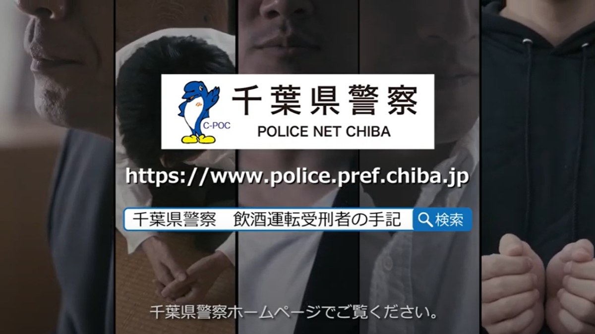 千葉県警察　飲酒運転受刑者の手記　動画