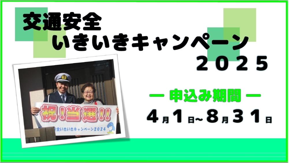交通安全いきいきキャンペーン２０２５