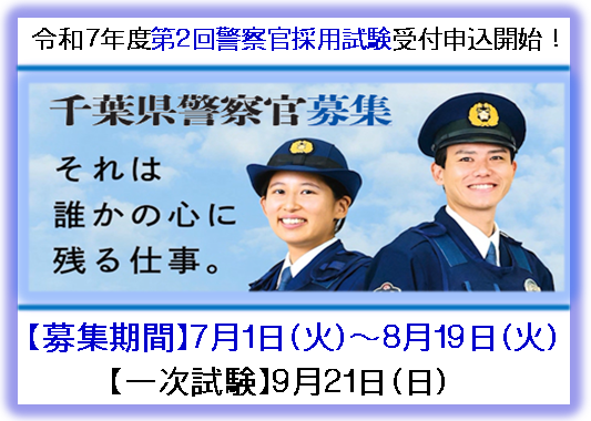 千葉県警察官募集