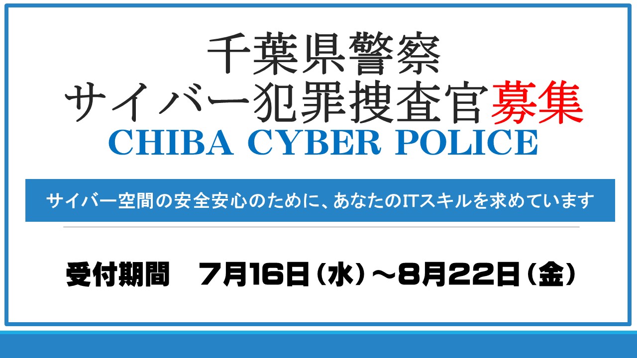 求む！サイバー犯罪捜査官