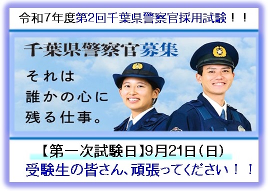 千葉県警察官募集