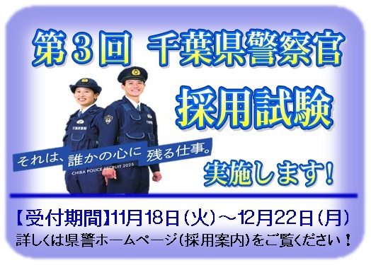 第３回千葉県警察官採用試験