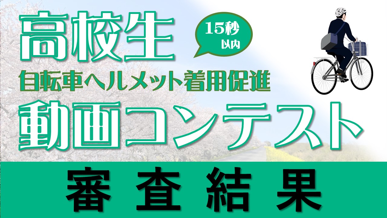 高校生自転車ヘルメット着用促進動画コンテスト審査結果