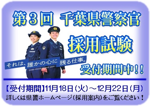 第３回千葉県警察官採用試験
