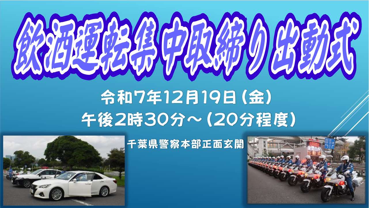 飲酒運転集中取締り出動式