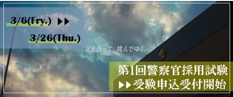 第１回警察官採用試験受験申込受付期間