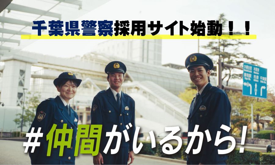 千葉県警察官採用サイト