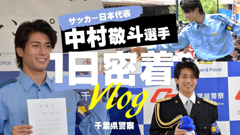 中村敬斗選手イベント密着Vlog公開