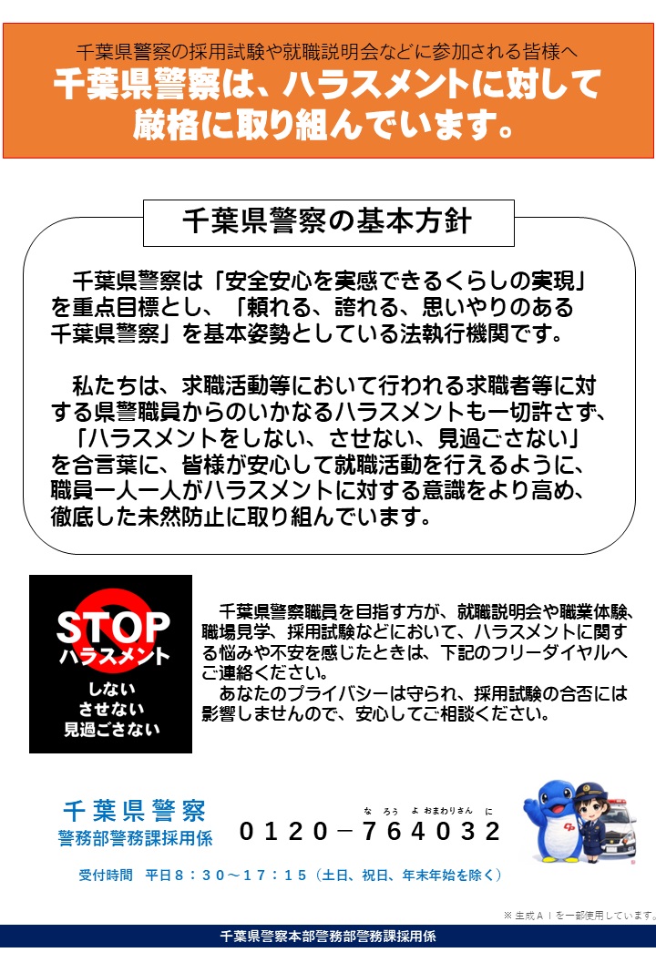 千葉県警はハラスメントに厳格に取り組んでいます