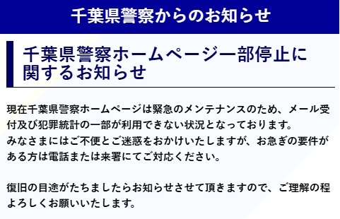 千葉県警察ホームページ一部利用停止に関するお知らせ