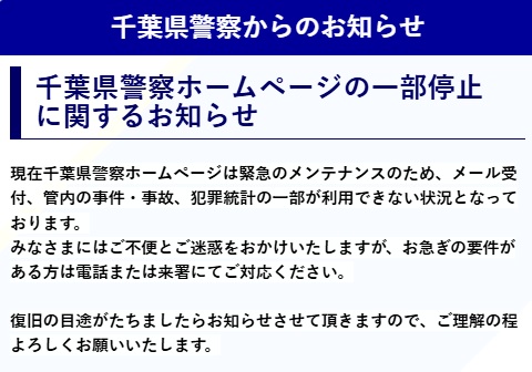 千葉県警察ホームページ一部利用停止に関するお知らせ
