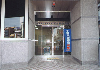 五井駅前交番交番の写真