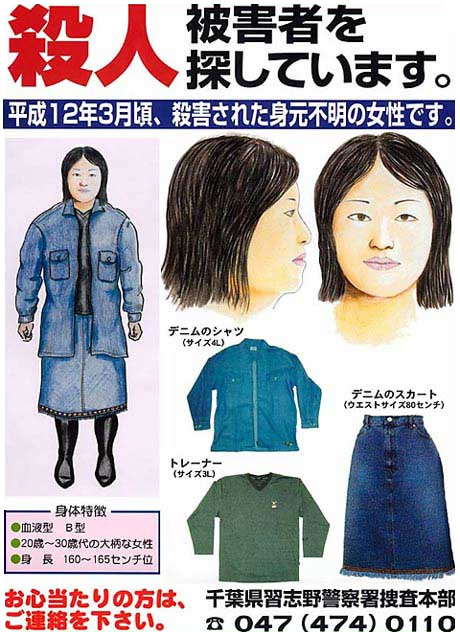 「殺人被害者を探しています。」平成12年3月頃、殺害された身元不明の女性です。身体特徴は血液型B型、20歳から30歳代の大柄な女性で身長は160cmから165cmくらい。身に着けていた服はデニムのシャツ（サイズ4L）、デニムのスカート（ウエストサイズ80cm）にトレーナー（サイズ3L）です。お心当たりの方は、ご連絡下さい。千葉県習志野警察署捜査本部 電話番号047-474-0110。