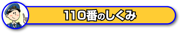 110番のしくみ