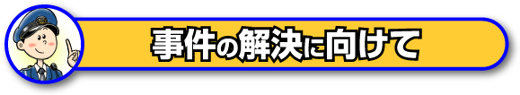 事件の解決に向けて