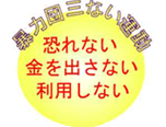 暴力団さんない運動　恐れない金を出さない利用しない