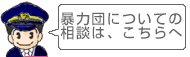 暴力団についての相談は次のお問合せまで