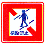 歩行者横断禁止の画像
