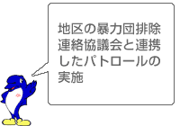 地区の暴力団排除連絡協議会と連携したパトロールの実施