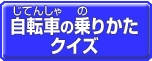 自転車の乗りかたクイズのボタン