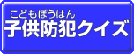 子供防犯クイズのボタン