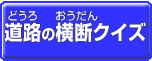 道路の横断クイズのボタン