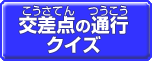 交差点の通行クイズのボタン