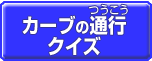 カーブの通行クイズのボタン