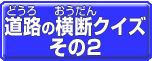 道路の横断クイズその2のボタン