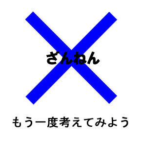 不正解　もう一度考えてみよう