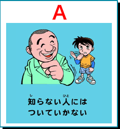 知らない人にはついていかない