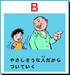 やさしそうな人だからついていく