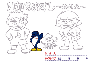 いかのおすし～ぬりえ～の画像