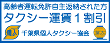 タクシー運賃1割引