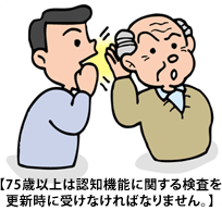 75歳以上は認知機能に関する検査を更新時に受けなければなりません。