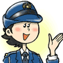 警察官のイラスト