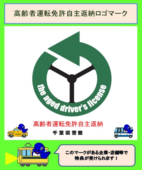 高齢者の交通事故を防ぐために 千葉県警察