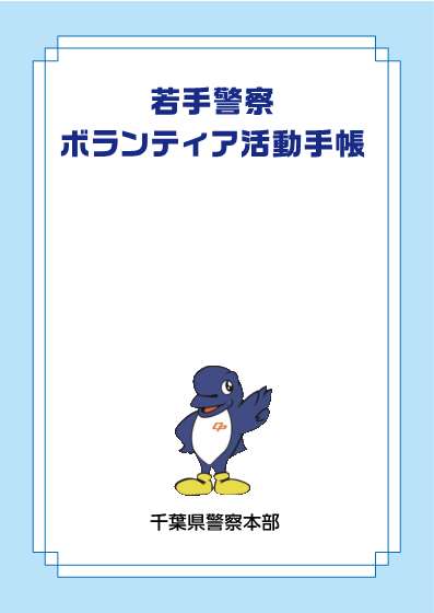 若手防犯ボランティア手帳の表紙