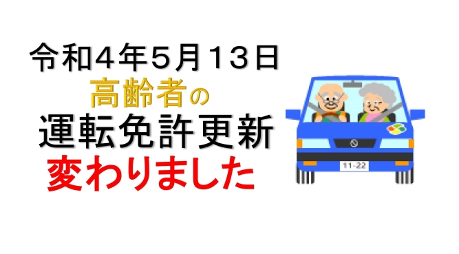 令和4年5月13日高齢者の運転免許更新　変更について