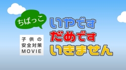 子供の安全対策ムービー　ちばっこ　いやです　だめです　いきません