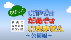 ちばっこ　いやです　だめです　いきません 公園編