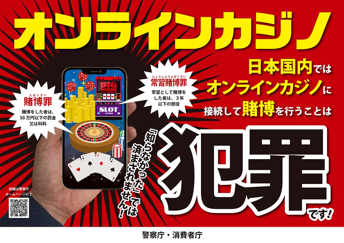 日本国内ではオンラインカジノに接続して賭博を行うことは犯罪です。