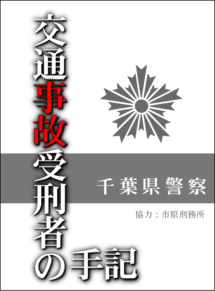 交通事故受刑者の手記表紙