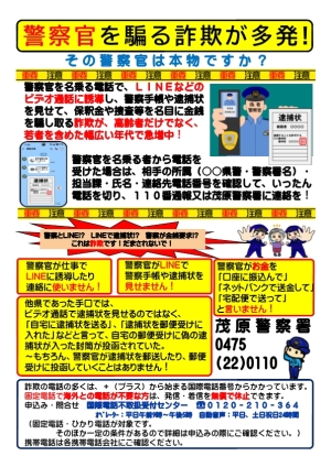 警察官をかたる詐欺が多発していますのチラシの写真