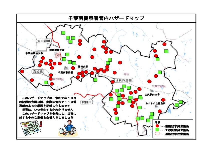 千葉南警察署管内ハザードマップです