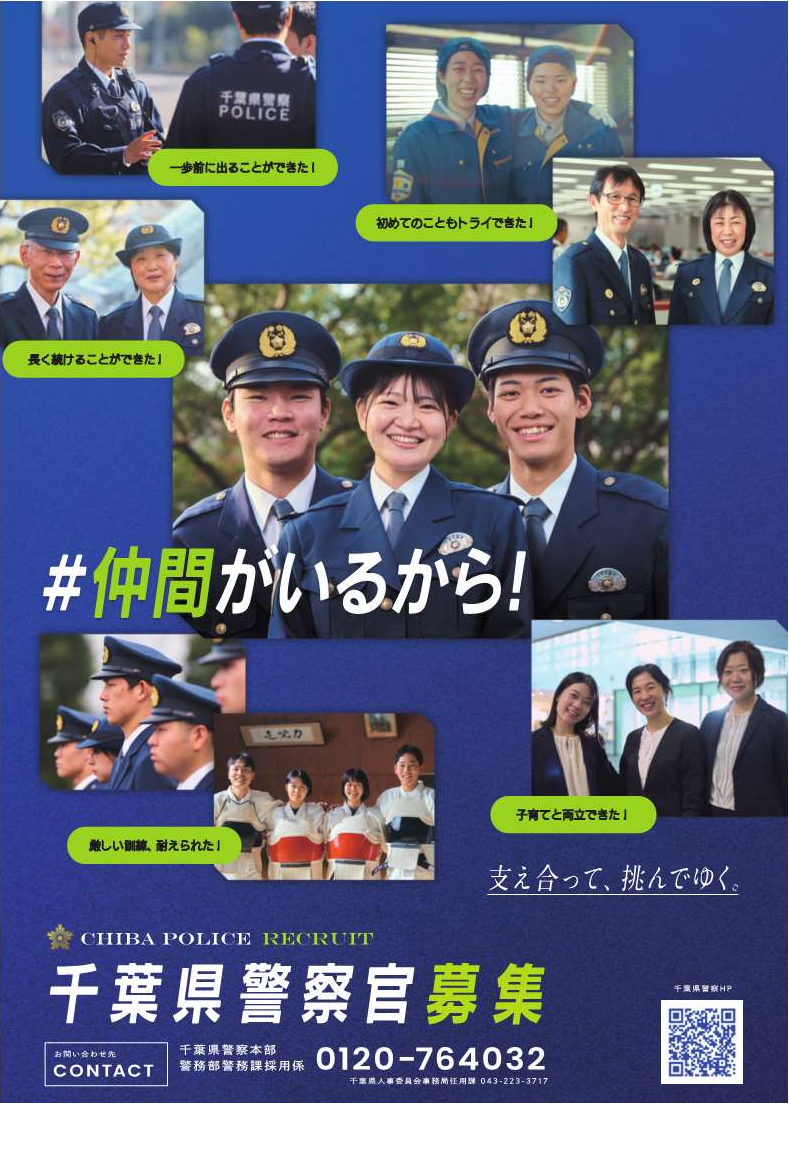 千葉県警察官採用サイト