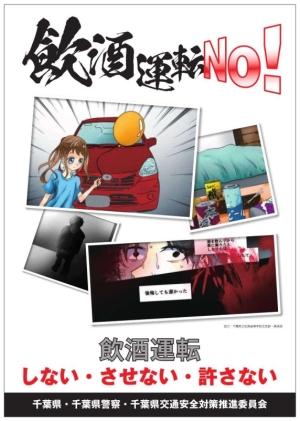 飲酒運転根絶チラシ