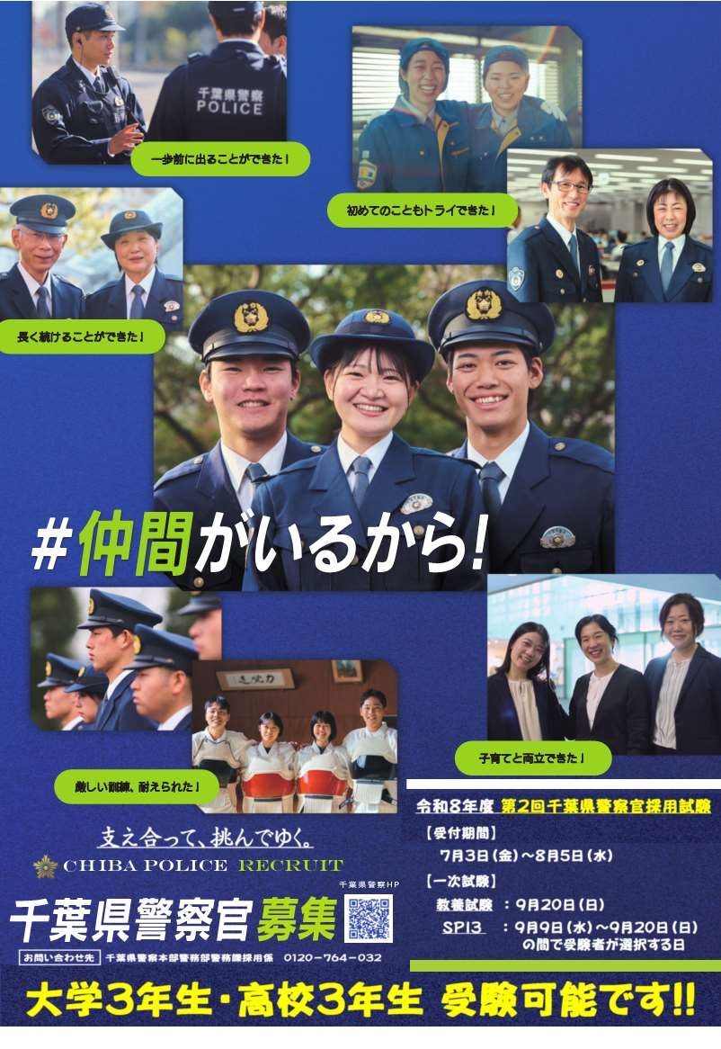 千葉県警察官採用サイト